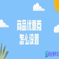 淘宝优惠券怎么设置，淘宝优惠券设置方法