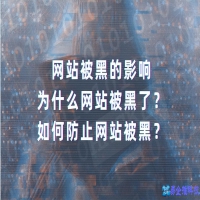 网站被黑最大顾虑是什么（网站黑客入侵该如何修复）