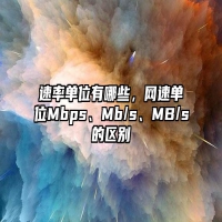 速率单位有哪些，网速单位Mbps、Mb/s、MB/s的区别