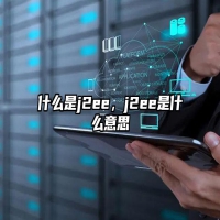 什么是j2ee，j2ee是什么意思