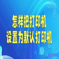 设置默认打印机怎么设置，设置默认打印机方法【图文详解】