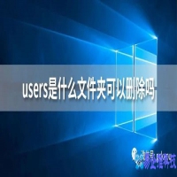 users是什么文件夹，电脑users文件可以删除吗