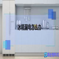 冰箱漏电是什么原因，冰箱漏电处理办法
