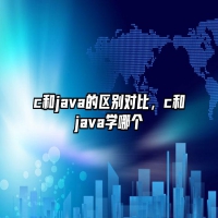 c和java的区别对比，c和java学哪个