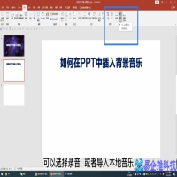 ppt怎么加音乐，ppt加音乐的方法技巧【图文详解】