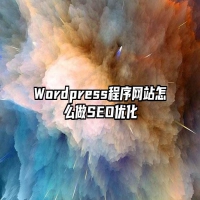 Wordpress程序网站怎么做SEO优化