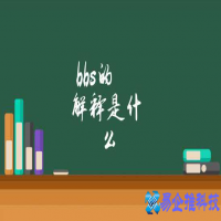 bbs是什么意思，bbs简述