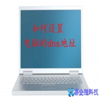 电脑dns在哪里设置，电脑dns设置方法【步骤详解】