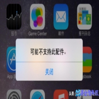iPhone提示“可能不支持此配件”是怎么回事？（解决方法）