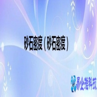 砂石密度是什么意思(砂石密度介绍)