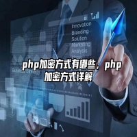 php加密方式有哪些，php加密方式详解