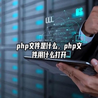 php文件是什么，php文件用什么打开