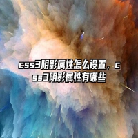 css3阴影属性怎么设置，css3阴影属性有哪些