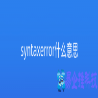 syntaxerror语法错误常见问题及解决办法