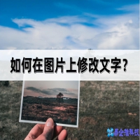 怎样修改图片上的文字，修改图片上的文字3种方法