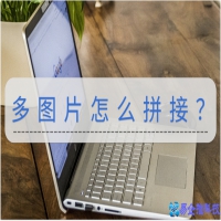 怎么拼接图片，多张图片拼接成一张图片的方法