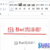 word怎么插入批注？word插入批注教程
