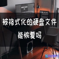 硬盘格式化恢复，硬盘格式化恢复方法