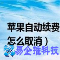 苹果怎么取消自动续费，苹果取消自动续费方法