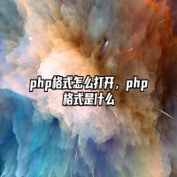php格式怎么打开，php格式是什么
