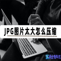 jpg图片怎么压缩，jpg压缩软件推荐