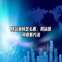 网站源码怎么看，网站源码查看方法
