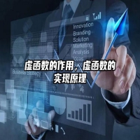 虚函数的作用，虚函数的实现原理