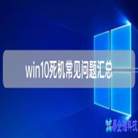 win10死机怎么办？win10死机解决方法