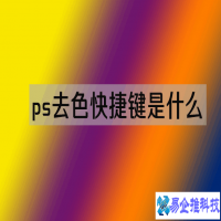 去色快捷键是哪个，PS去色快捷键使用方法