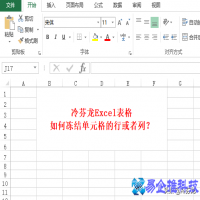 excel怎么冻结前两行或者前两列？（方法教程）