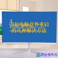 电脑突然重启是什么原因，电脑突然重启的六种解决办法