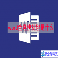 word怎么全选，word全选快捷键操作方法