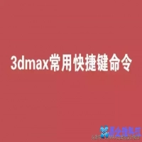 3dMAX快捷键有哪些？3dMAX快捷键命令大全