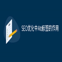 网站优化中Alt标签有什么作用？