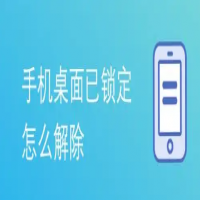 手机桌面锁定怎么解除，手机桌面锁定解除方法