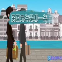 民国元年是哪一年(民国元年是哪一年开始到结束)