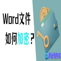 word如何加密，word文件加密的两种方法
