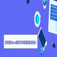 word怎么设置表格打印每页都有表头？（方法教程）