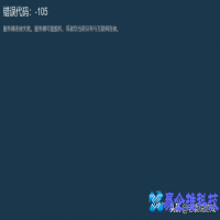 错误代码105是什么原因，steam商店错误代码105解决方法