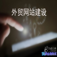 B2B外贸建站数据提升（外贸网站优化越来越多人注意）