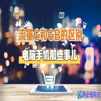 g和gb有什么区别(流量g和gb的区别)