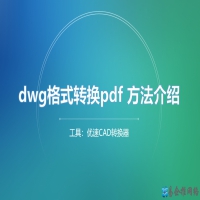 怎么把dwg转pdf格式，dwg转pdf教程方法