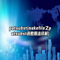 patsubst(makefile之patsubst函数用法详解)