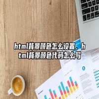 html背景颜色怎么设置，html背景颜色代码怎么写