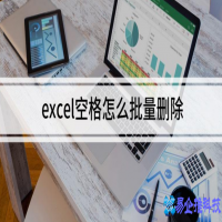 excel怎么去空格，excel去空格5种方法【图文详解】