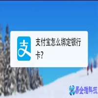 支付宝绑定银行卡怎么绑定，支付宝绑定银行卡流程【图解】