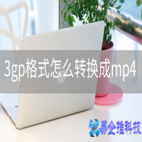 3gp视频格式是什么？3gp视频怎么转换mp4？