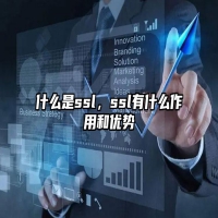 什么是ssl，ssl有什么作用和优势