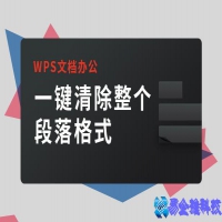 wps清除格式在哪里，wps清除格式方法