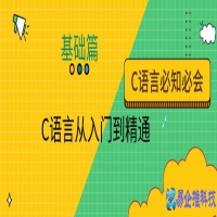 c语言入门基础知识，c语言入门自学基础知识大全